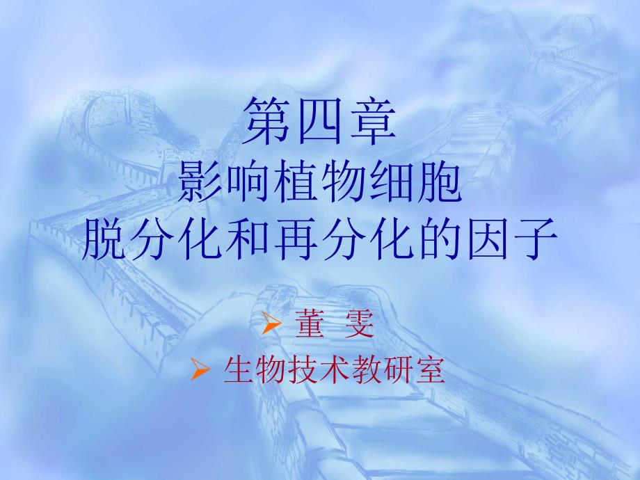影响脱分化和再分化的因子_第1页