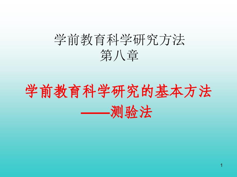 学前教育科学研究方法课件ppt_第1页