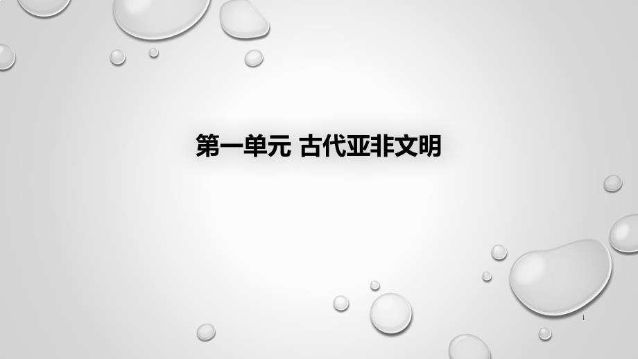 人教版九年级历史上册第一单元复习ppt课件_第1页