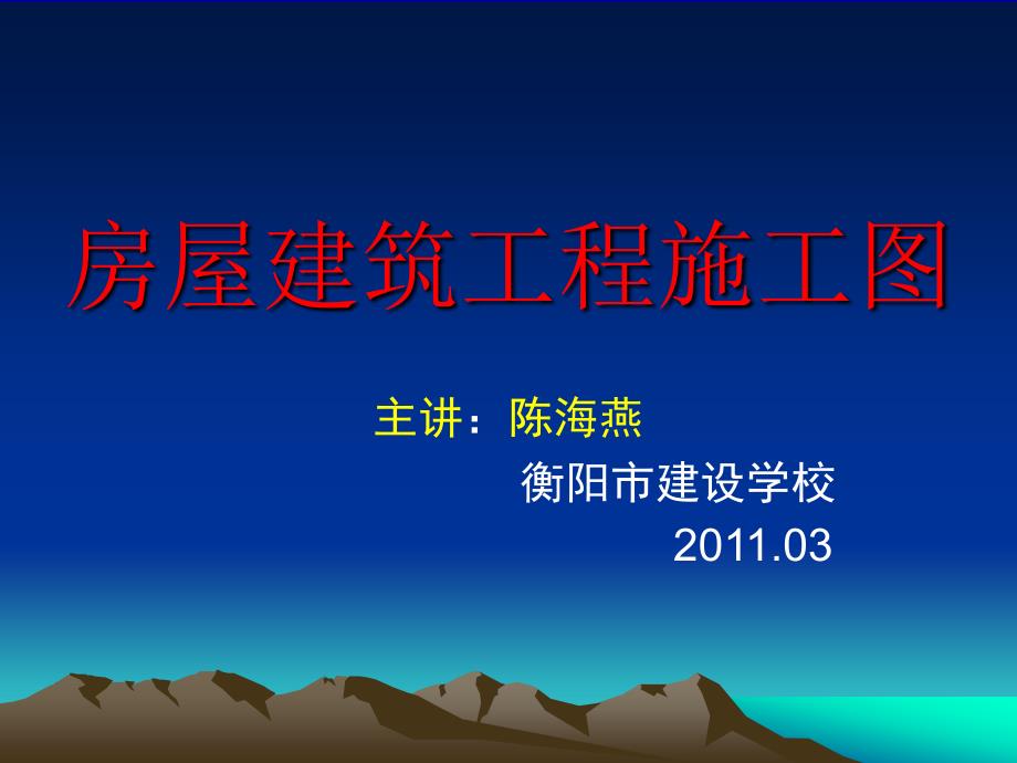 房屋建筑工程施工图ppt课件_第1页