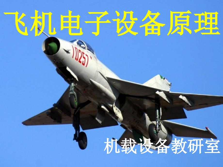 《飞机电气设备》PPT课件_第1页