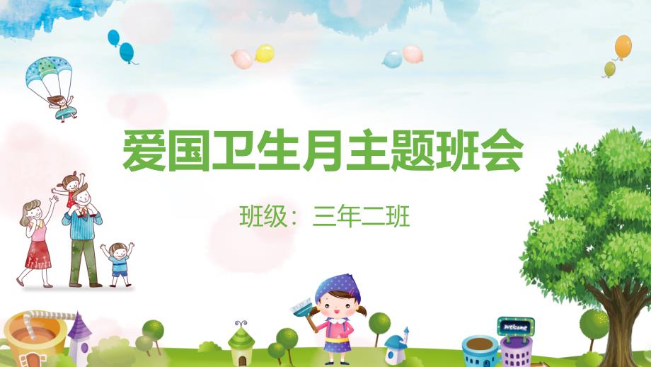 绿色卡通全国爱国卫生月主题班会PPT模板课件_第1页