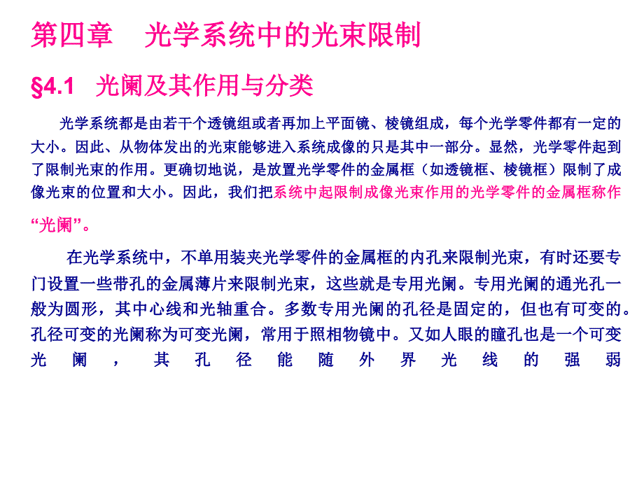 4工程光学讲稿(光阑)_第1页