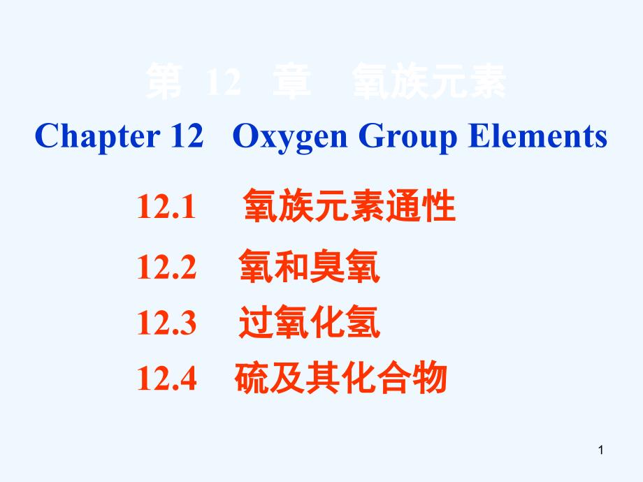 无机化学第12章氧族元素全解_第1页