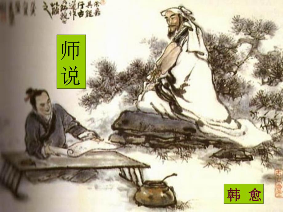 2015高中语文12师说课件4鲁人必修1剖析_第1页