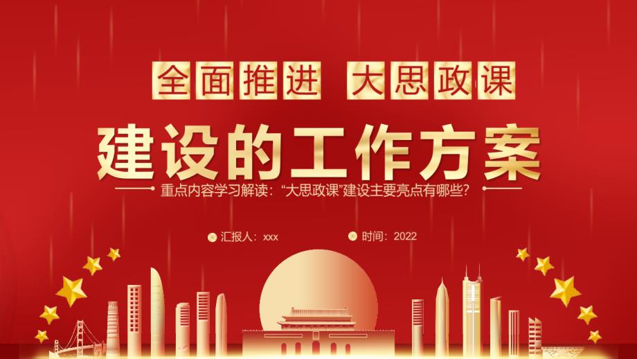 2022全面推进大思政课建设的工作方案大思政课建设主要亮点PPT_第1页