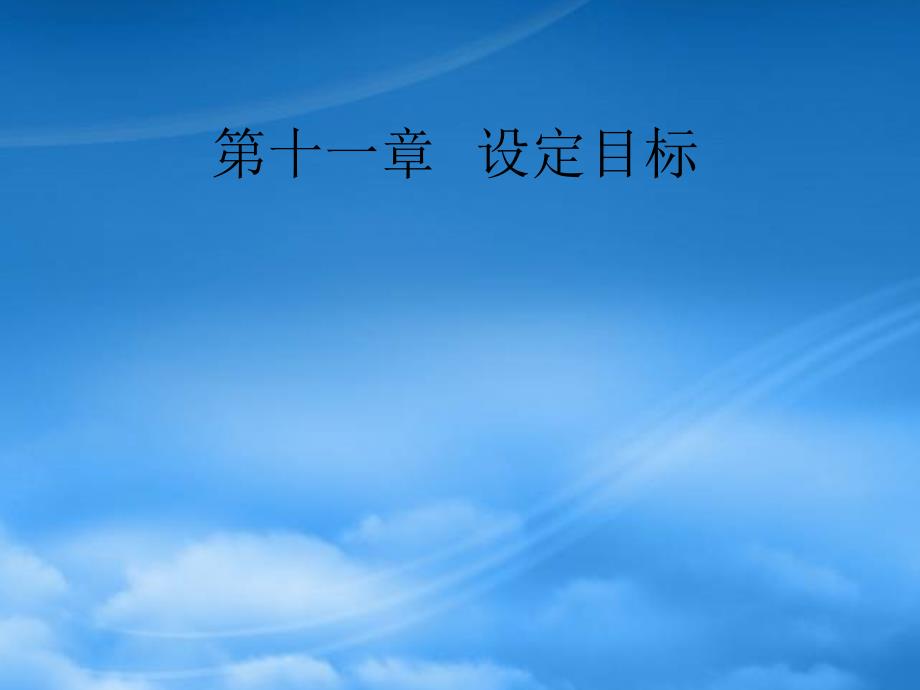 幸福心理学第十一章 设定目标_第1页