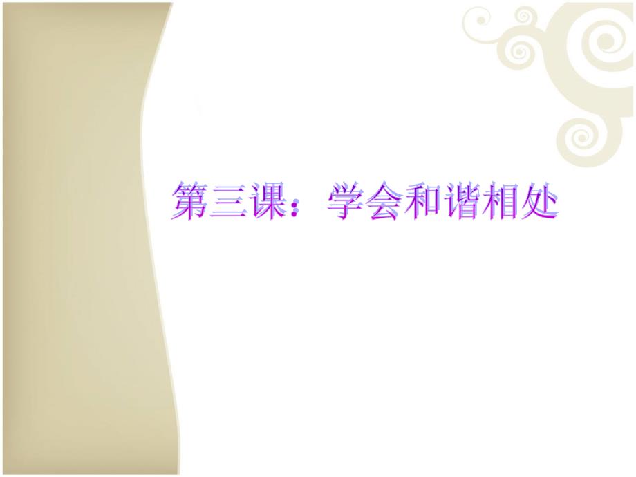 六下思品第一单元课件《学会和谐相处》课件_第1页
