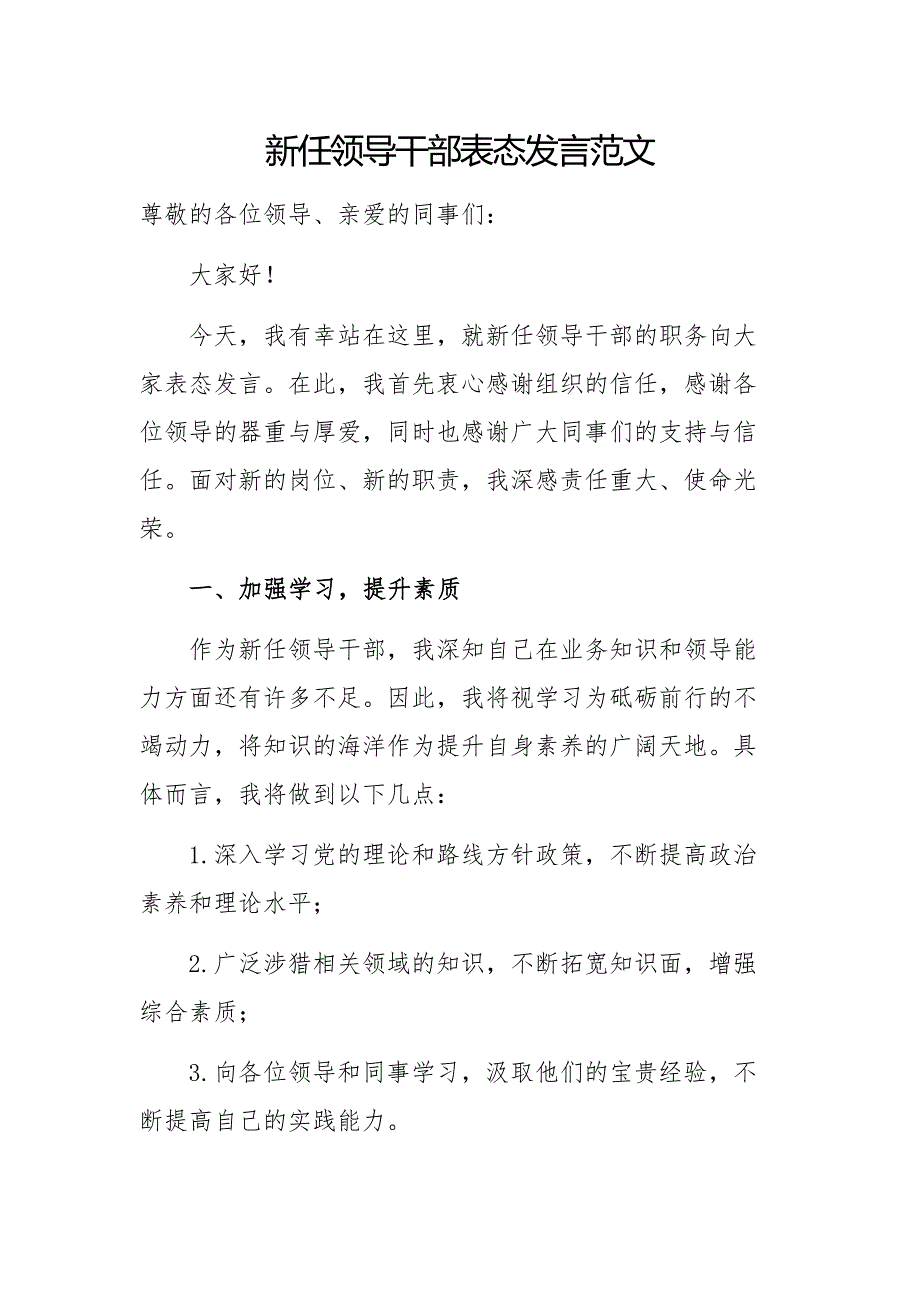 新任领导干部表态发言范文_第1页
