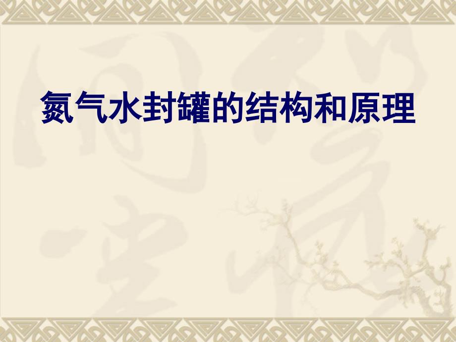 氮气水封罐结构_第1页