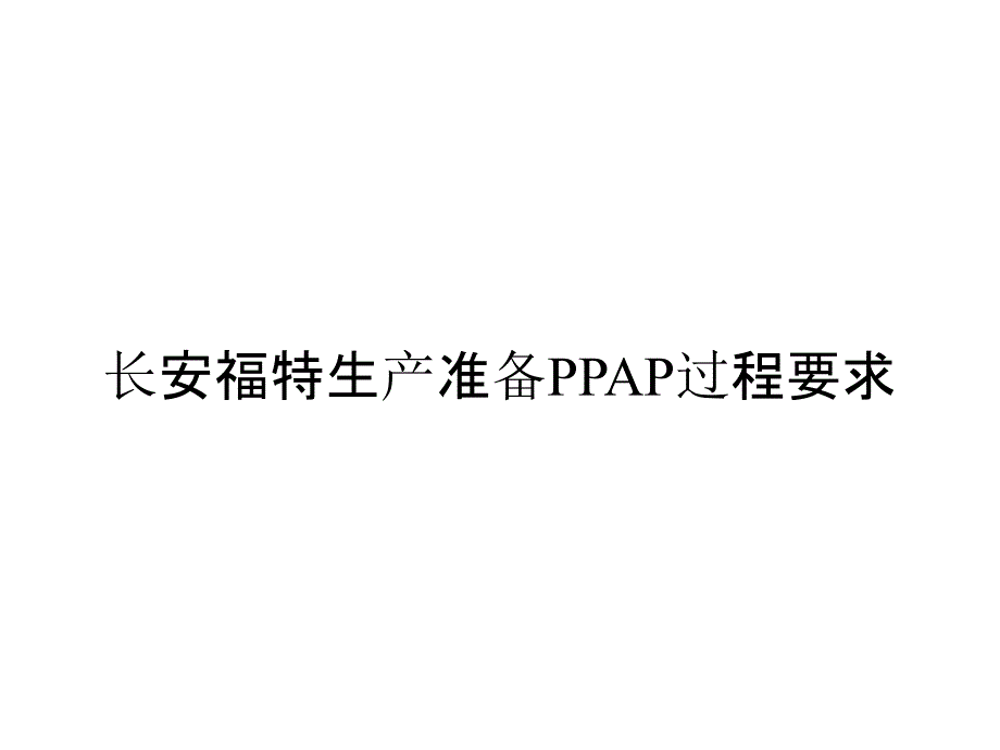 长安福特生产准备PPAP过程要求_第1页
