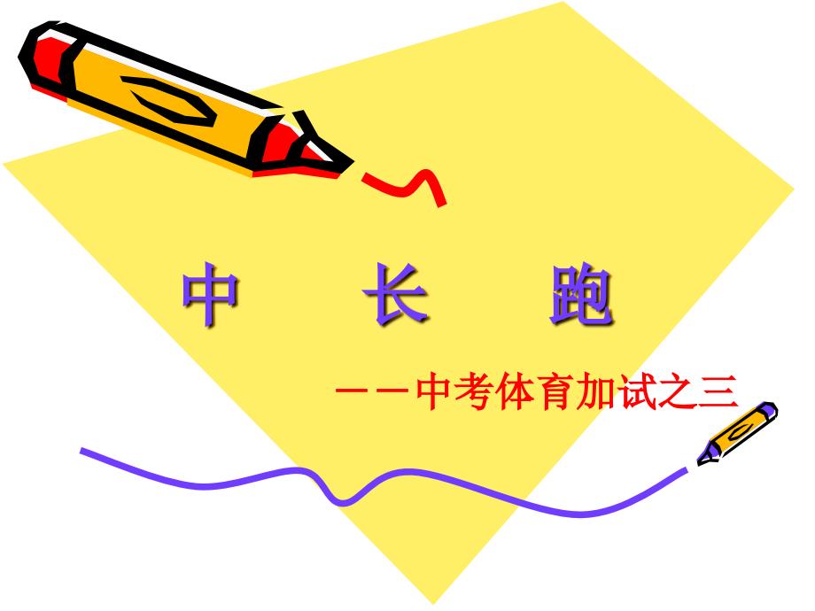 中长跑课件_第1页