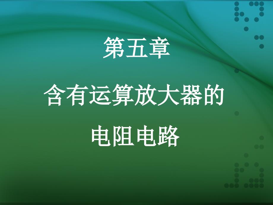 5章 运放电路新_第1页
