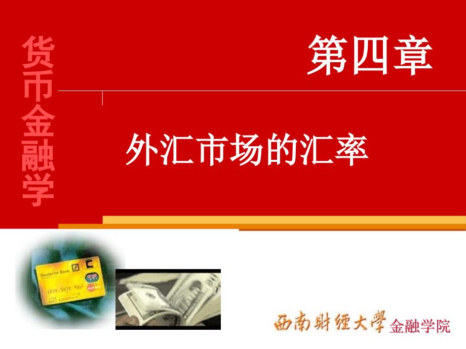 货币金融学 课件4_第1页
