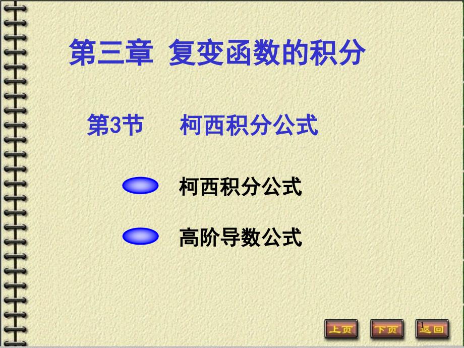 柯西积分公式及高阶导数公式课件_第1页