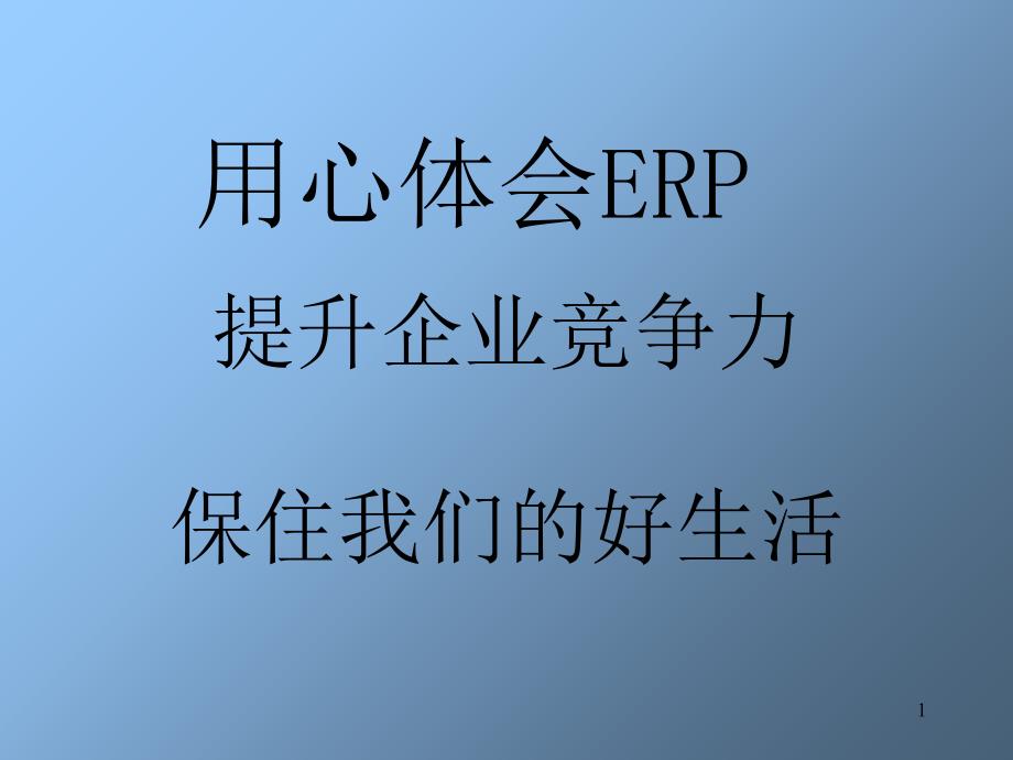 ERP提升企业竞争力培训课件_第1页