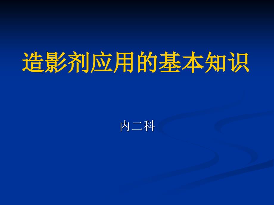 造影剂应基本知识_第1页