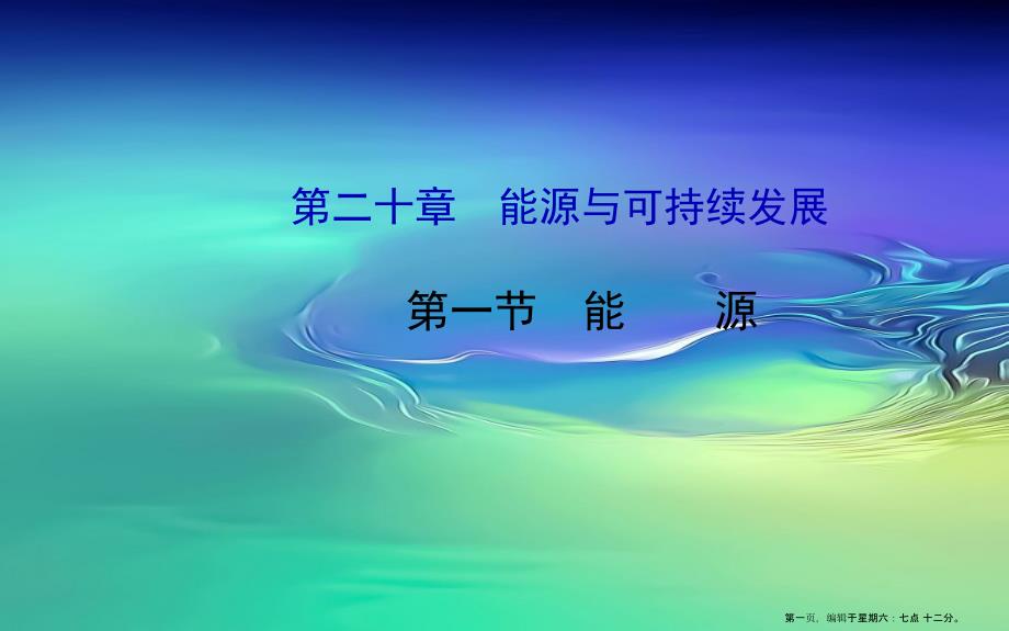 九年级物理下册第二十章第一节能源课件鲁科版五四制20222226569_第1页