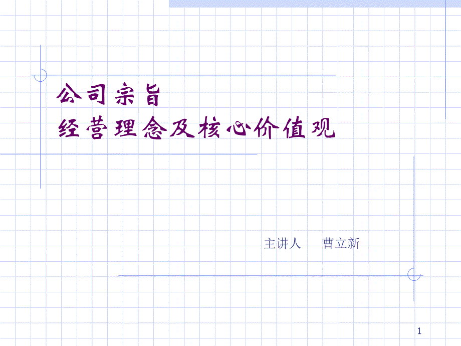 _喜之郎公司宗旨-经营理念及核心价值观（PPT36页）_第1页