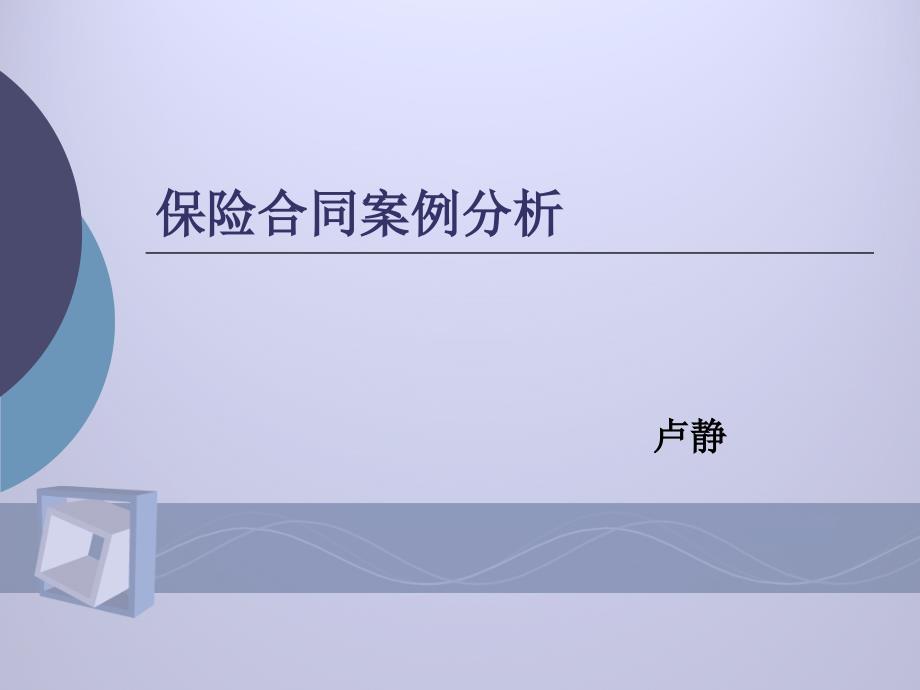 保险合同案例分析课件_第1页