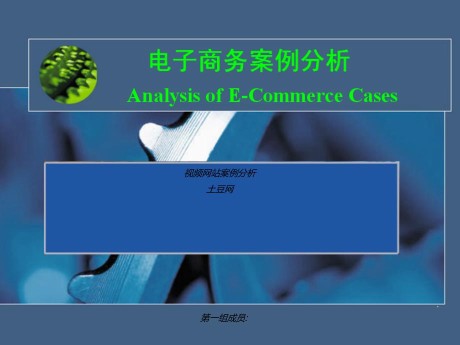 土豆网视频网 站案例 分 析_第1页