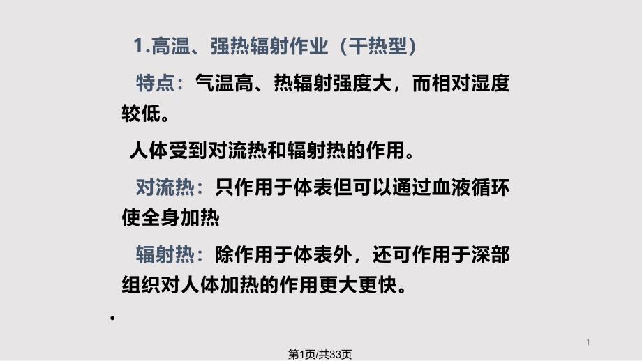 高温作业课件_第1页