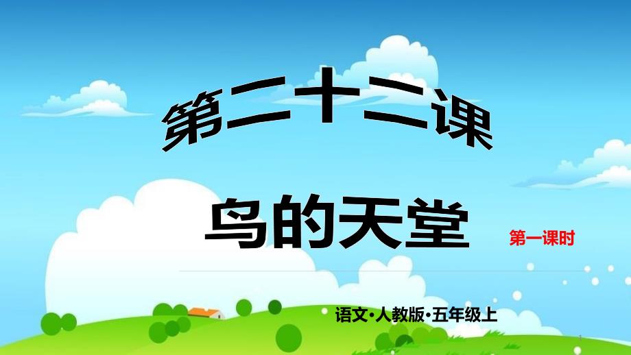 统编版五年级上册语文22-鸟的天堂----第一课时ppt课件_第1页