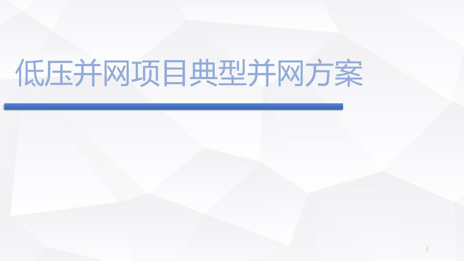 低压并网项目典型并网方案课件_第1页