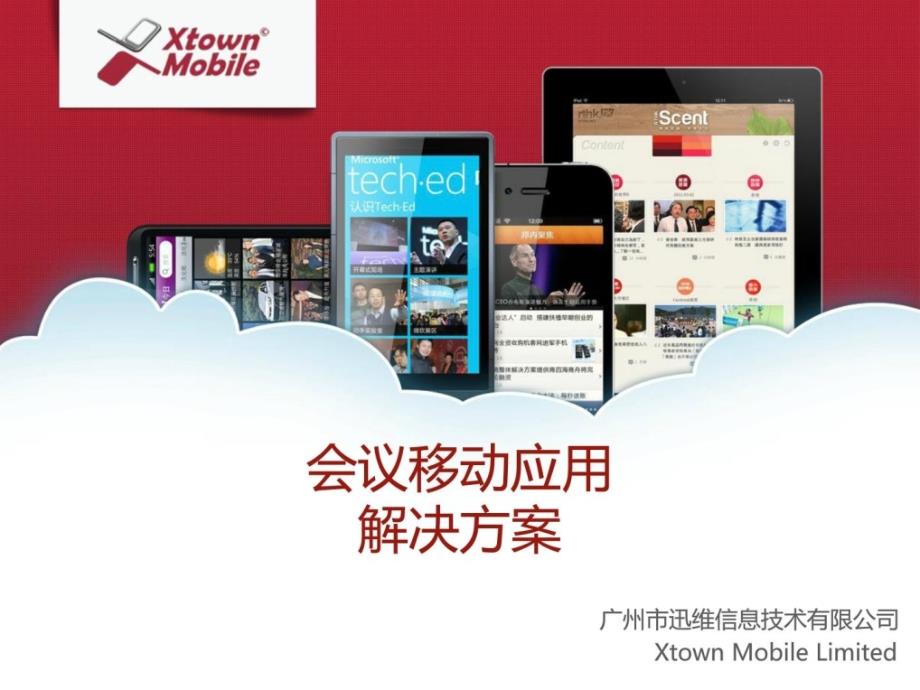 会议应用, 展会手机APP应用, 增加展会的信息化, 提升展会质量_第1页