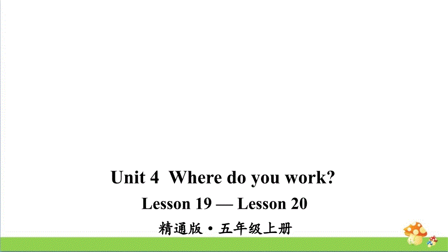 人教精通版五年级上册英语Lesson-19—Lesson-20教学ppt课件_第1页
