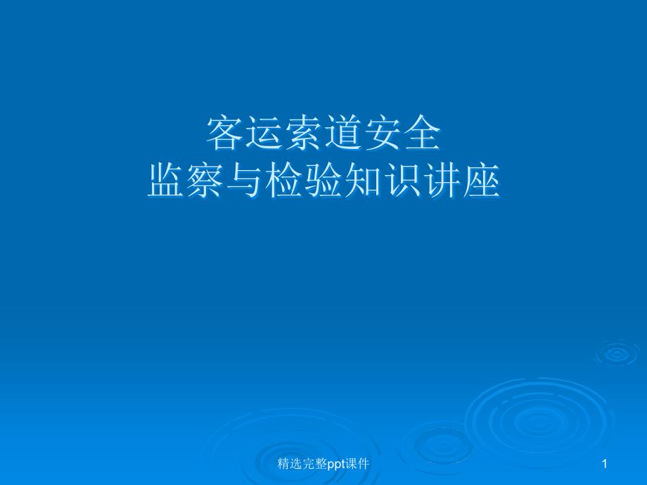 客运索道知识ppt课件_第1页