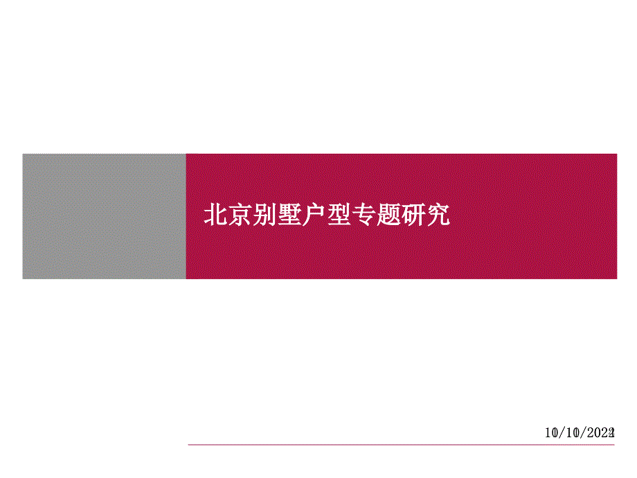 某地别墅户型专题研究_第1页