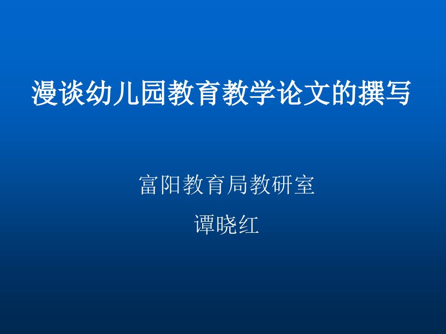 漫谈幼儿园教育教学论文的撰写41_第1页