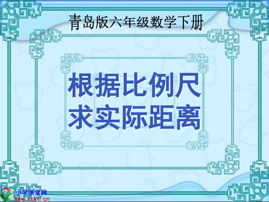 根据比例尺求实际距离_第1页