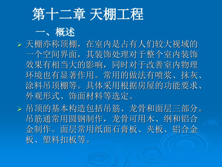 建筑工程计价11.天棚工程_第1页