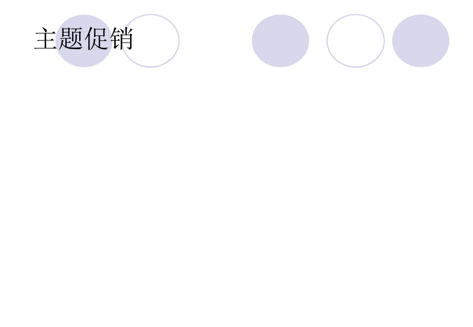 主题促销(某卖场)_第1页