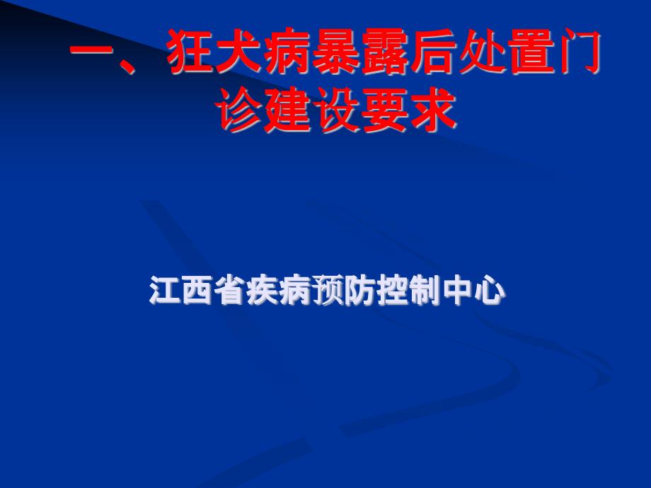 江西省疾控中心狂犬病预防处置门诊建设_第1页
