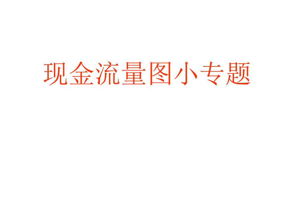 现金流量图及等值计算小专题_第1页