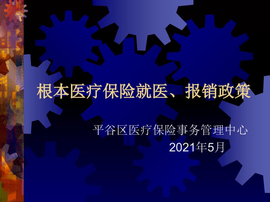 医学基本医疗保险报销政策课件_第1页