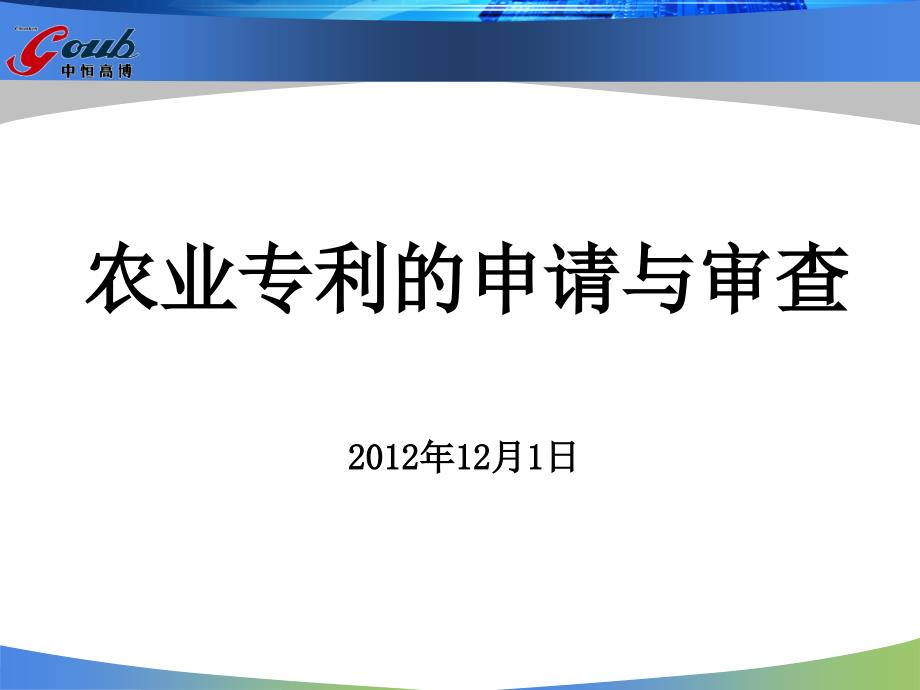 农业专利的申请与审查_第1页