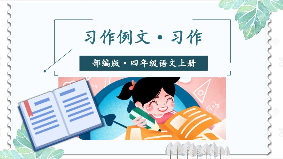 部编本四年级语文上第五单元《习作：生活万花筒》教学ppt课件交互版_第1页