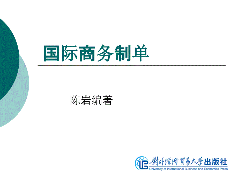 国际货运与保险实训模块八 国际货运与保险案例库_第1页
