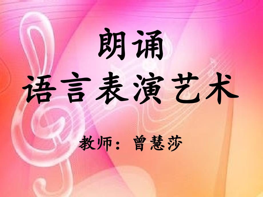 朗诵语言表演艺术课件_第1页