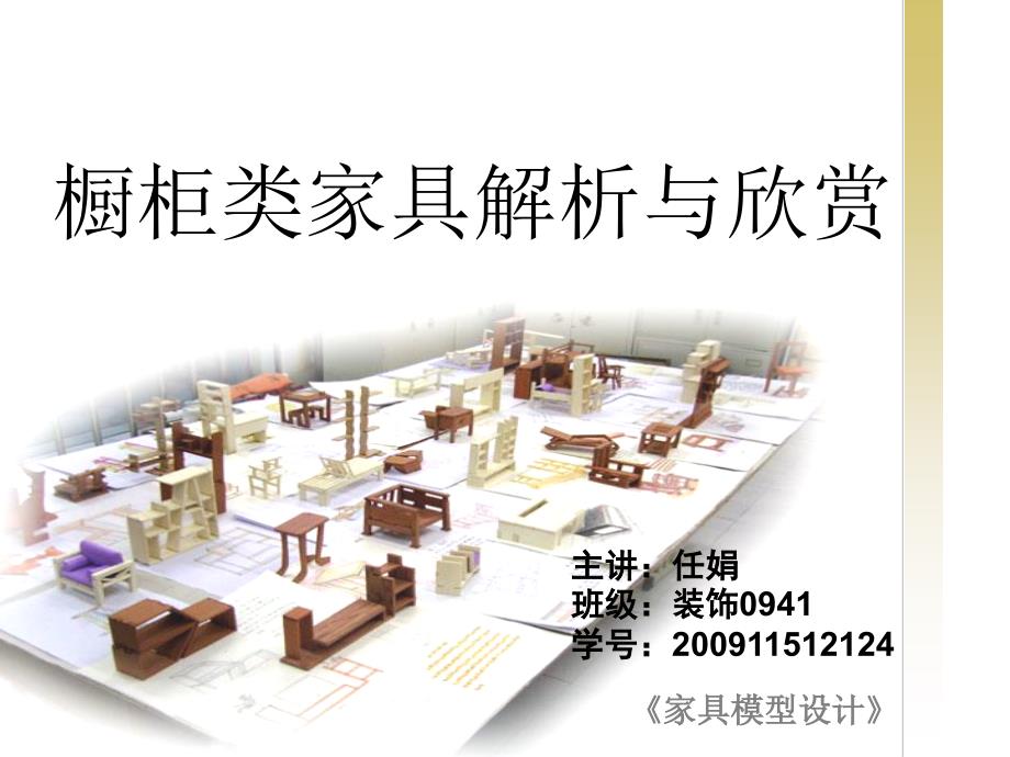 橱柜类家具解析与欣赏_第1页
