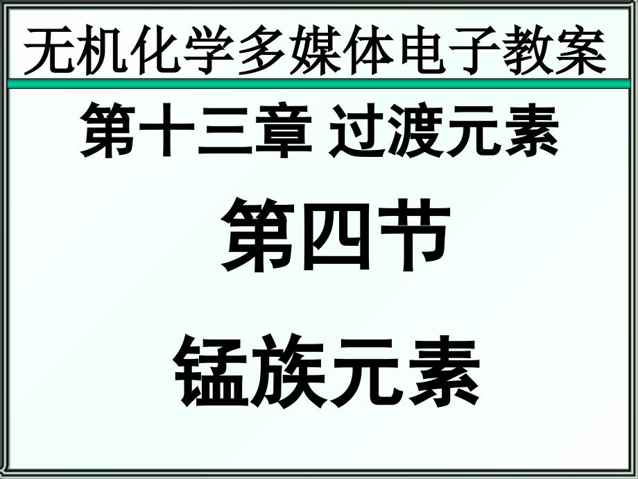 无机化学(3版)13-4-锰族元素课件_第1页