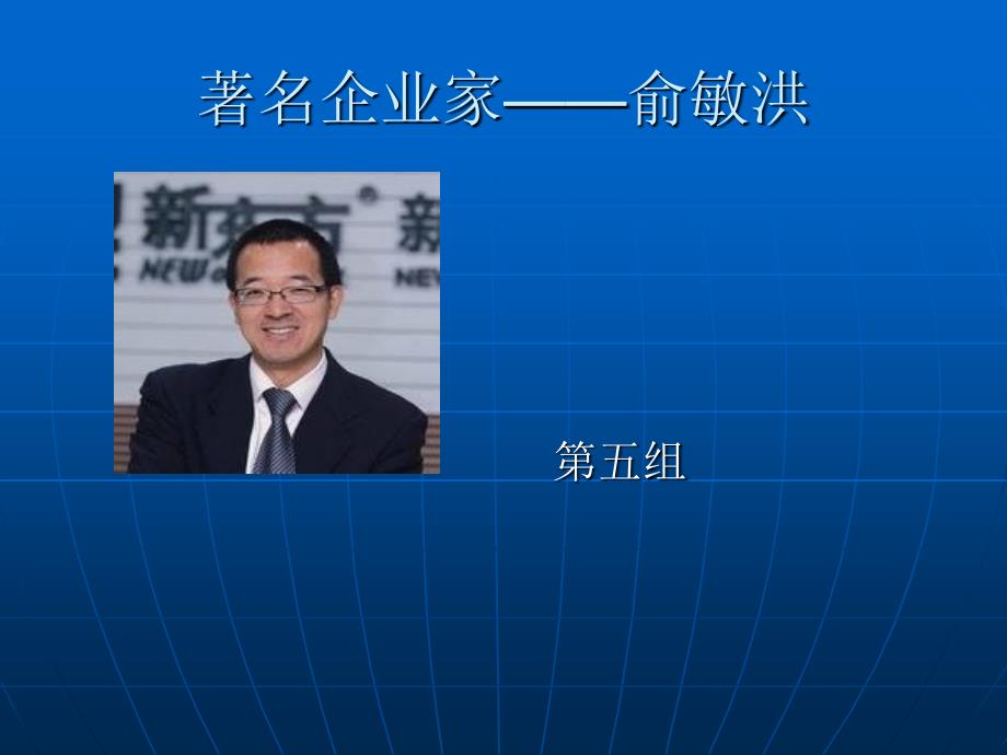 著名企业家——俞敏洪_第1页