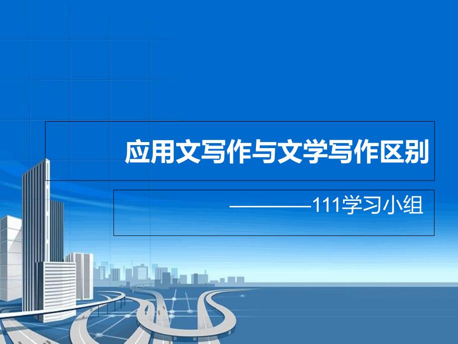应用文写作与文学写作的区别_第1页