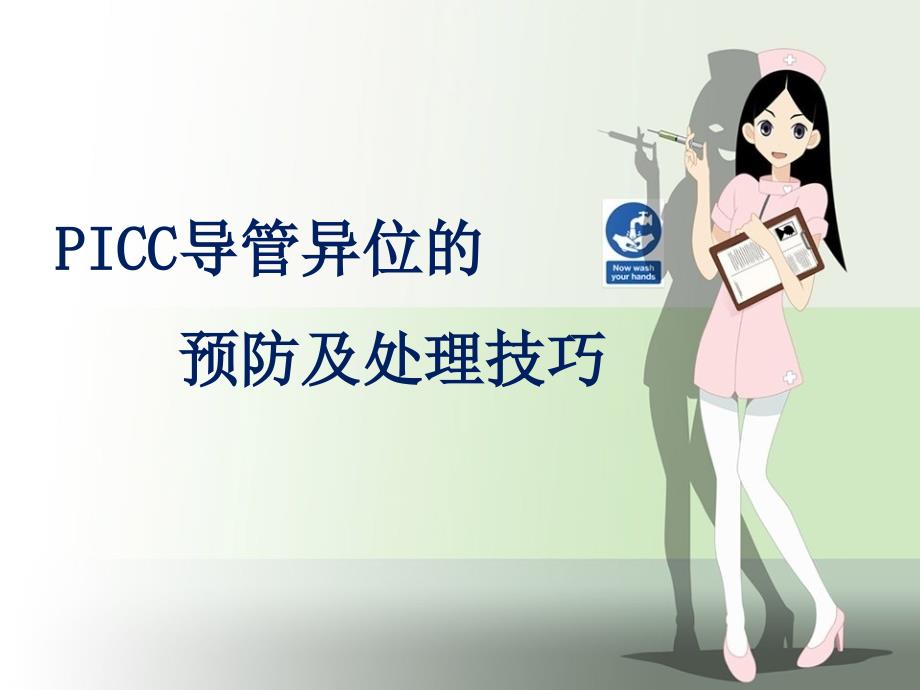 PICC-导管异位课件_第1页