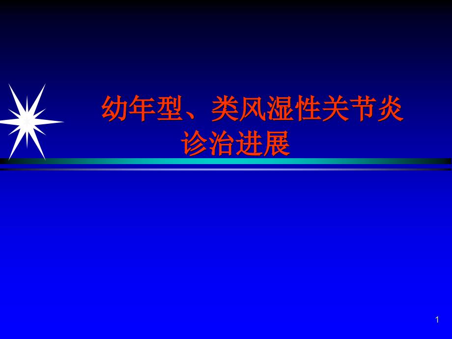 幼年型类风湿性关节炎诊治_第1页