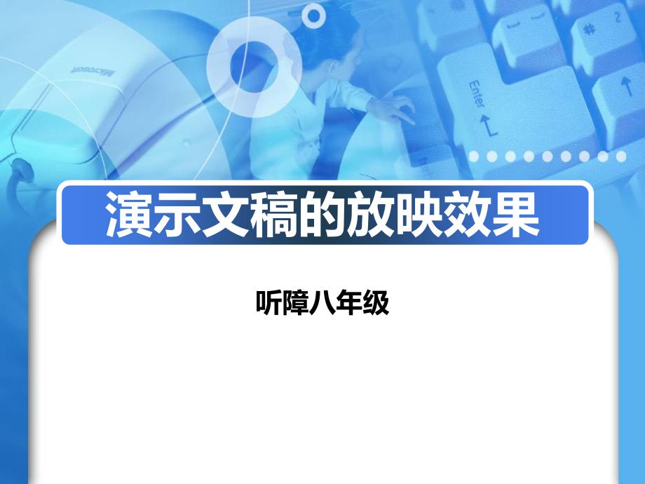 演示文稿的放映效果课件_第1页